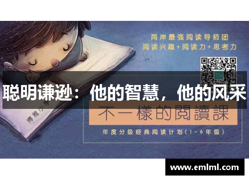 聪明谦逊：他的智慧，他的风采