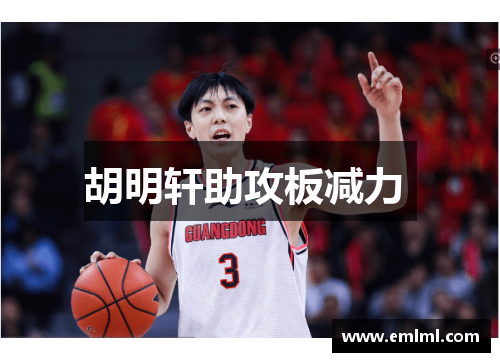 胡明轩助攻板减力 