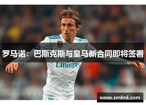 罗马诺：巴斯克斯与皇马新合同即将签署