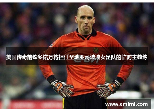 美国传奇前锋多诺万将担任圣地亚哥波浪女足队的临时主教练