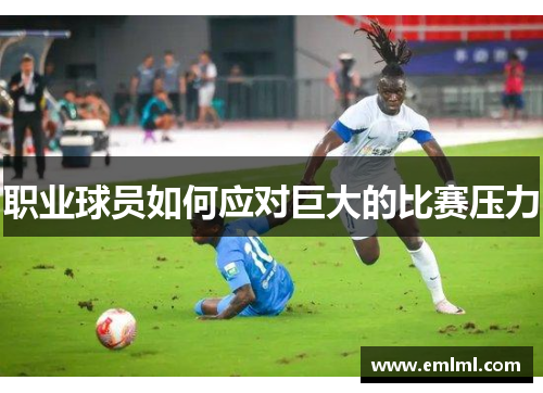 职业球员如何应对巨大的比赛压力