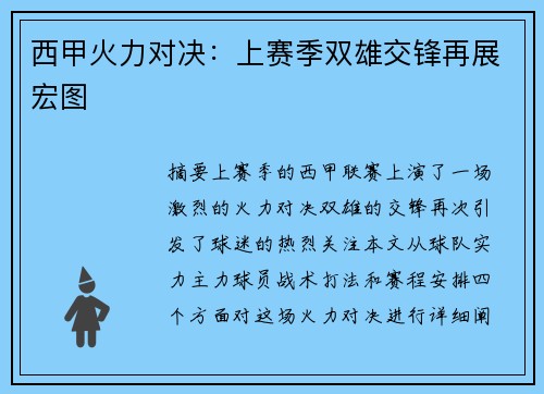 西甲火力对决：上赛季双雄交锋再展宏图