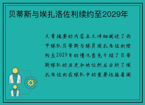 贝蒂斯与埃扎洛佐利续约至2029年