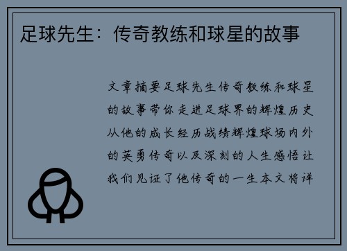 足球先生：传奇教练和球星的故事