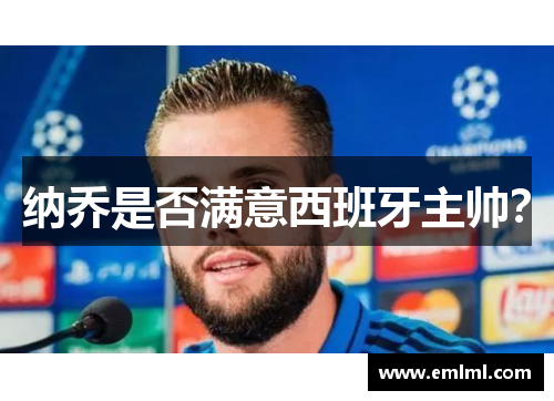 纳乔是否满意西班牙主帅？