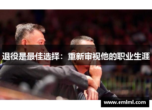 退役是最佳选择：重新审视他的职业生涯