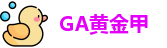 GA黄金甲